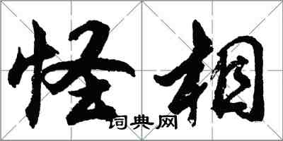 胡问遂怪相行书怎么写