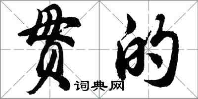 胡问遂贯的行书怎么写