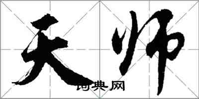 胡问遂天师行书怎么写