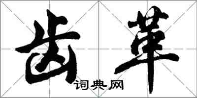 胡问遂齿革行书怎么写