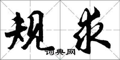 胡问遂规求行书怎么写