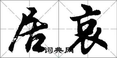 胡问遂居哀行书怎么写