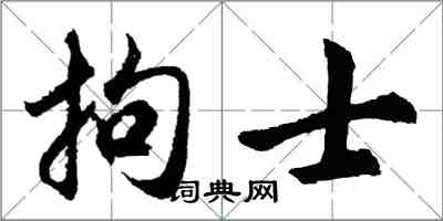 胡问遂拘士行书怎么写