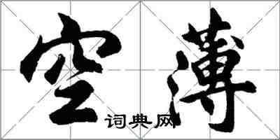 胡问遂空薄行书怎么写