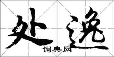 胡问遂处逸行书怎么写