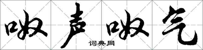 胡问遂呶声呶气行书怎么写
