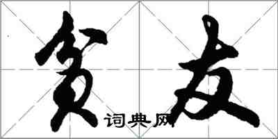 胡问遂贫友行书怎么写