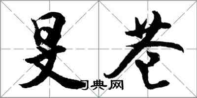 胡问遂旻苍行书怎么写