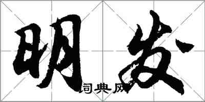 胡问遂明发行书怎么写