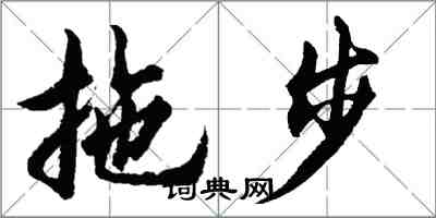 胡问遂拖步行书怎么写