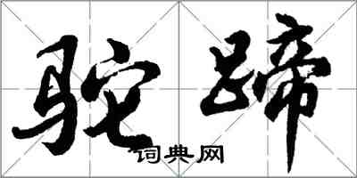 胡问遂驼蹄行书怎么写