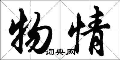 胡问遂物情行书怎么写