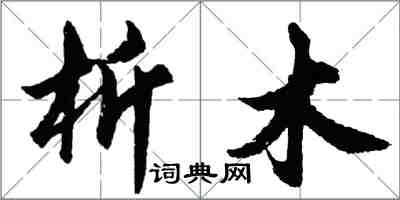 胡问遂析木行书怎么写