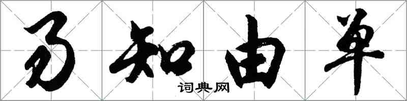 胡问遂易知由单行书怎么写