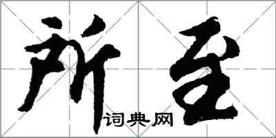 胡问遂所至行书怎么写