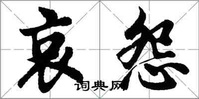 胡问遂哀怨行书怎么写