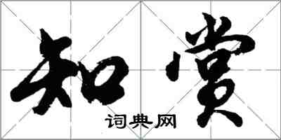 胡问遂知赏行书怎么写