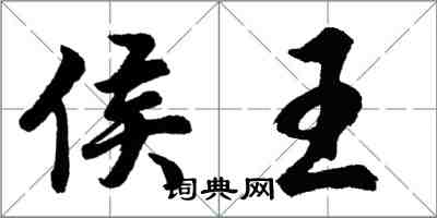 胡问遂侯王行书怎么写