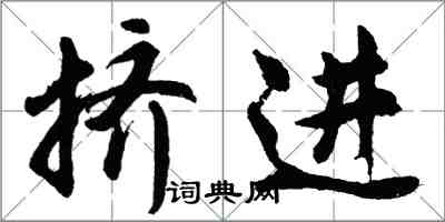 胡问遂挤进行书怎么写