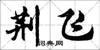 胡问遂荆飞行书怎么写