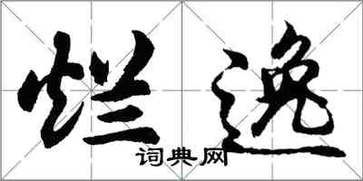 胡问遂烂逸行书怎么写