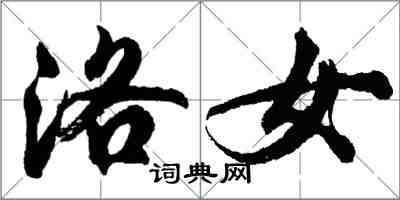 胡问遂洛女行书怎么写