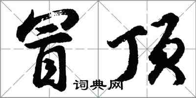 胡问遂冒顶行书怎么写