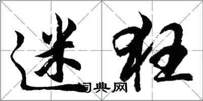 胡问遂迷狂行书怎么写