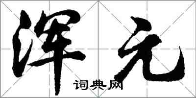 胡问遂浑元行书怎么写