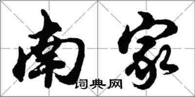 胡问遂南家行书怎么写