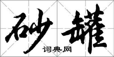 胡问遂砂罐行书怎么写