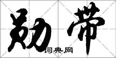 胡问遂勋带行书怎么写