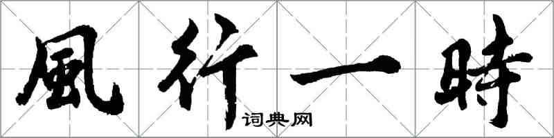 風行一時怎么写好看,風行一時书法图片