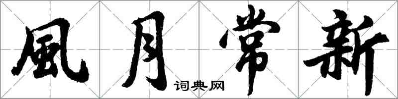 風月常新怎么写好看，風月常新书法图片