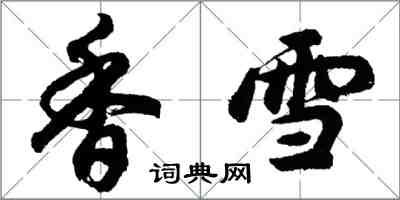 胡问遂香雪行书怎么写