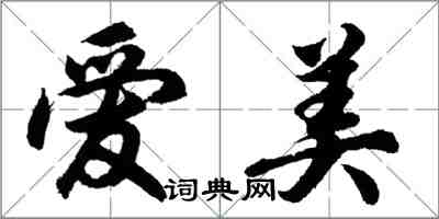 胡问遂爱美行书怎么写