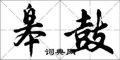 胡问遂皋鼓行书怎么写