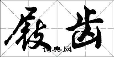 胡问遂屐齿行书怎么写