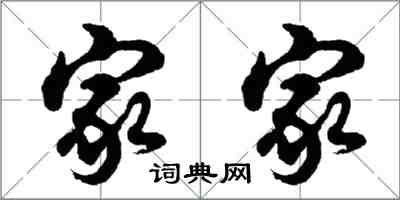 胡问遂家家行书怎么写