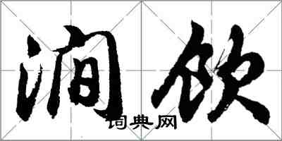 胡问遂涧饮行书怎么写