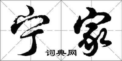 胡问遂宁家行书怎么写