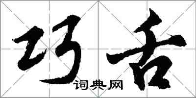 胡问遂巧舌行书怎么写