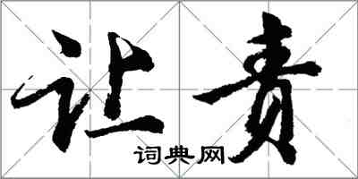 胡问遂让责行书怎么写