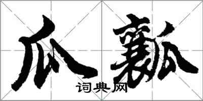 胡问遂瓜瓤行书怎么写