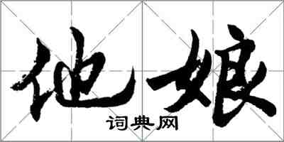 胡问遂他娘行书怎么写