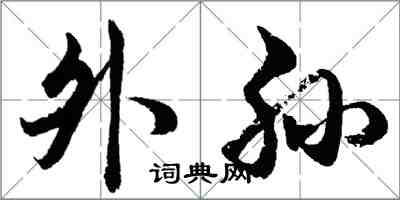 胡问遂外孙行书怎么写