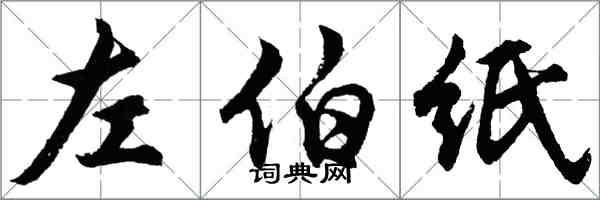 胡问遂左伯纸行书怎么写