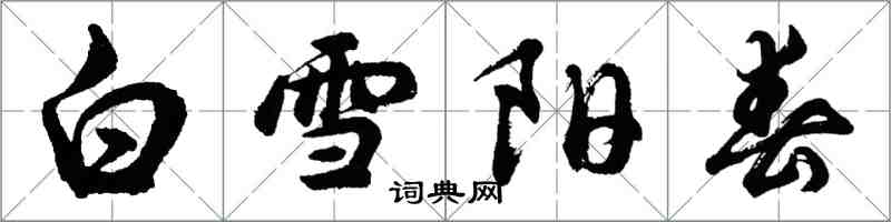 胡问遂白雪阳春行书怎么写