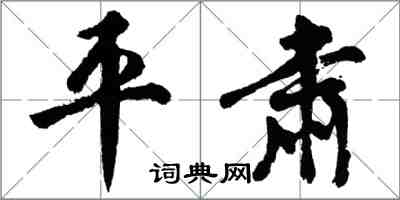 胡问遂平肃行书怎么写