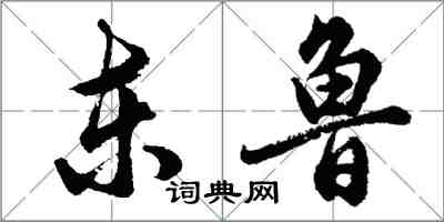 胡问遂东鲁行书怎么写